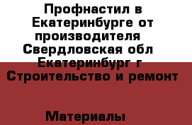 Профнастил в Екатеринбурге от производителя - Свердловская обл., Екатеринбург г. Строительство и ремонт » Материалы   